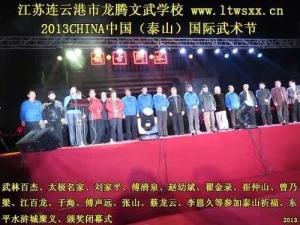 刘家平先生应邀泰山国际武术节作仲裁工作与著名武术家张山先生