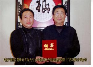 连云港市原常务副市长高有为先生受聘我院名誉院长